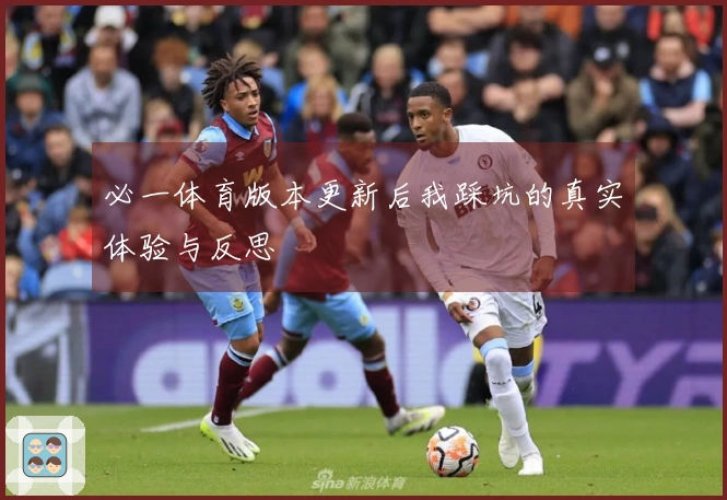 必一体育版本更新后我踩坑的真实体验与反思