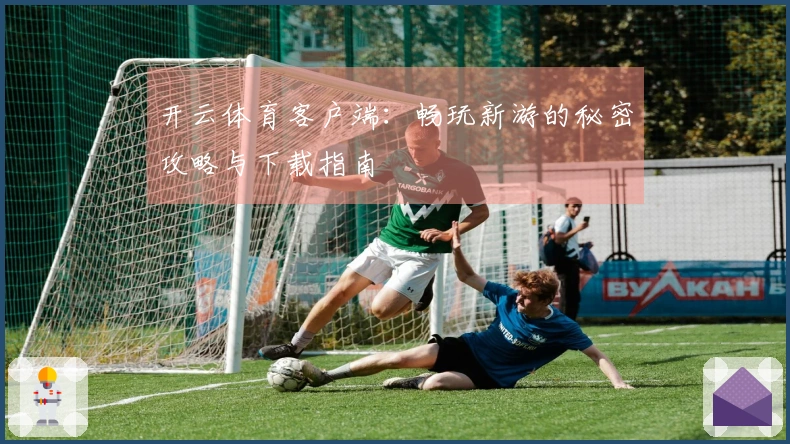 开云体育客户端：畅玩新游的秘密攻略与下载指南